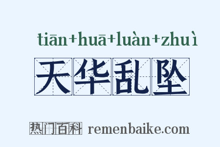 天华乱坠是什么意思的图片